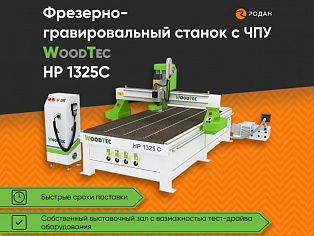 Фрезерно-гравировальный станок с ЧПУ WoodTec HP 1325 С купить в Новосибирске - rodan.ru