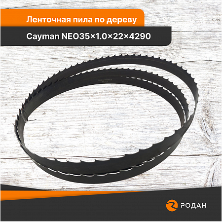 Ленточная пила по дереву Cayman NEO35x1.0x22x4290