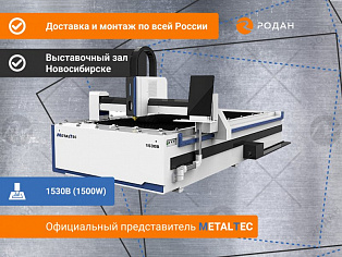 MetalTec 1530B (1500W) оптоволоконный лазерный станок для резки металла купить в Новосибирске - rodan.ru