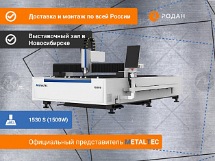 Оптоволоконный лазерный станок для резки металла MetalTec 1530 S (1500W) купить в Новосибирске - rodan.ru