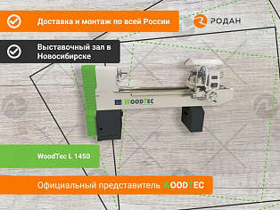 Станок токарный WoodTec L 1450
