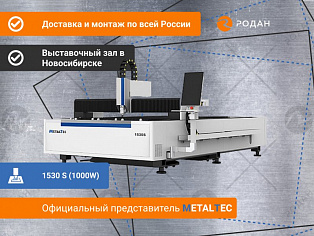 Оптоволоконный лазерный станок для резки металла MetalTec 1530 S (1000W) купить в Новосибирске - rodan.ru