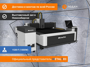 Оптоволоконный лазерный станок для резки металла MetalTec 1530 F (1000W) купить в Новосибирске - rodan.ru