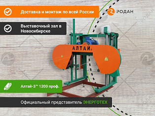 Пилорама Алтай-3™ 1200 проф купить в Новосибирске - rodan.ru