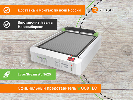 Станок лазерный гравировальный c ЧПУ WoodTec LaserStream WL 1625