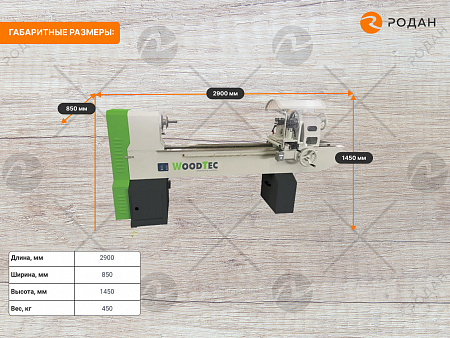Станок токарный WoodTec L 1450