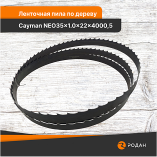 Ленточная пила по дереву Cayman NEO35x1.0x22x4000,5 - rodan.ru