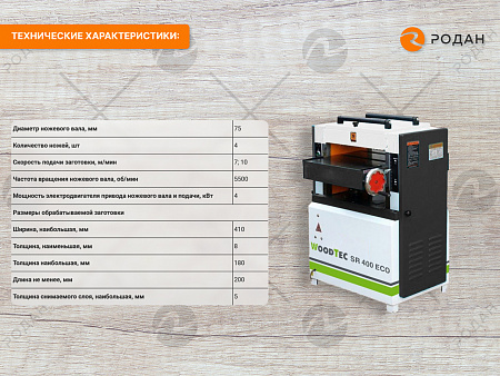 Рейсмусовый станок WoodTec SR 400 W ECO
