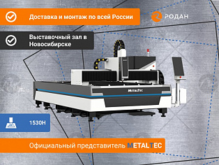 Оптоволоконный лазерный станок для резки металла MetalTec 1530H купить в Новосибирске - rodan.ru