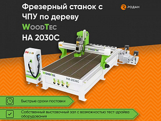 Cтанок фрезерный с ЧПУ по дереву WoodTec HA 2030 C купить в Новосибирске - rodan.ru