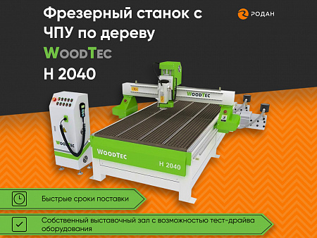 Фрезерный станок с ЧПУ по дереву WoodTec H 2040