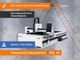 Оптоволоконный лазерный станок для резки металла MetalTec 1530 (2000W) купить в Новосибирске - rodan.ru