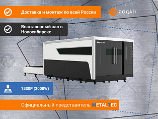 Промышленный комплекс лазерной резки MetalTec 1530P (2000Вт) купить в Новосибирске - rodan.ru