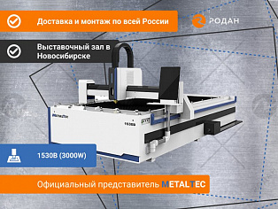 Оптоволоконный лазерный станок для резки металла MetalTec 1530B (3000W) купить в Новосибирске - rodan.ru