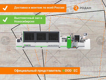 Станок для облицовывания кромок мебельных деталей WoodTec EdgeMatic 600-PUR PRO