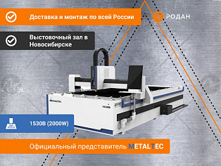 Оптоволоконный лазерный станок для резки металла MetalTec 1530B (2000W) купить в Новосибирске - rodan.ru
