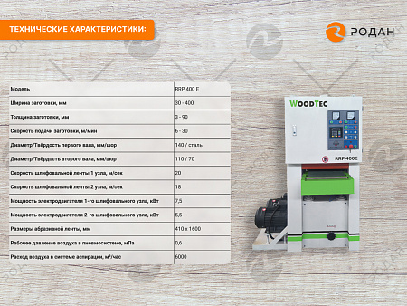 Калибровально-шлифовальный станок WoodTec RRP 400 E