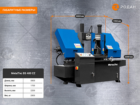 MetalTec BS 400 CZ ленточнопильный станок c поворотом пильного модуля под углом 45 - 90°